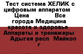 Тест-система ХЕЛИК с цифровым аппаратом  › Цена ­ 20 000 - Все города Медицина, красота и здоровье » Аппараты и тренажеры   . Адыгея респ.,Майкоп г.